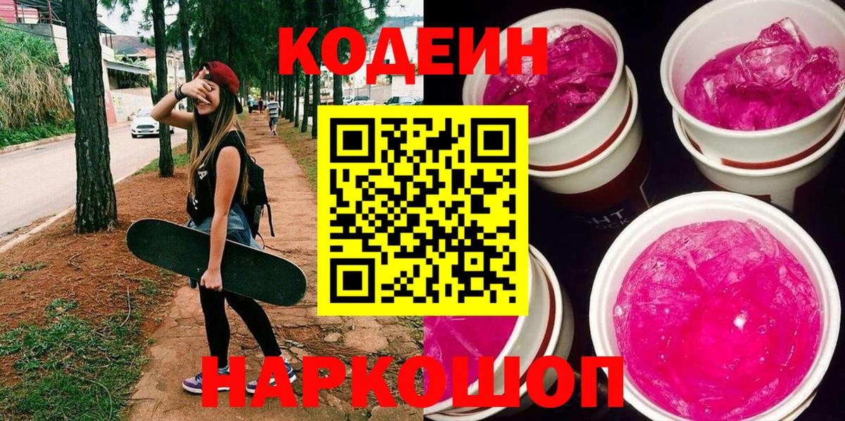 Кодеин Purple Drank  Вход с VPN  Тында  Кодеин напиток Lean (лин) 